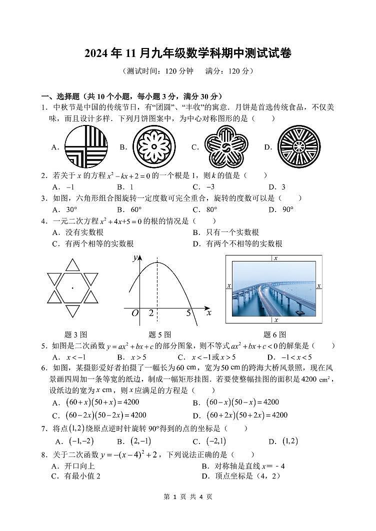 广东省中山部分学校2024-2025学年九年级上学期期中考试数学试题第1页