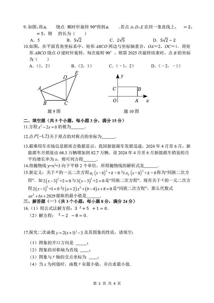 广东省中山部分学校2024-2025学年九年级上学期期中考试数学试题第2页