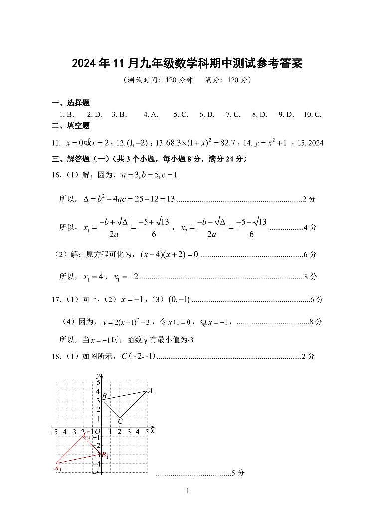 2024年11月九年级数学科期中测试答案第1页