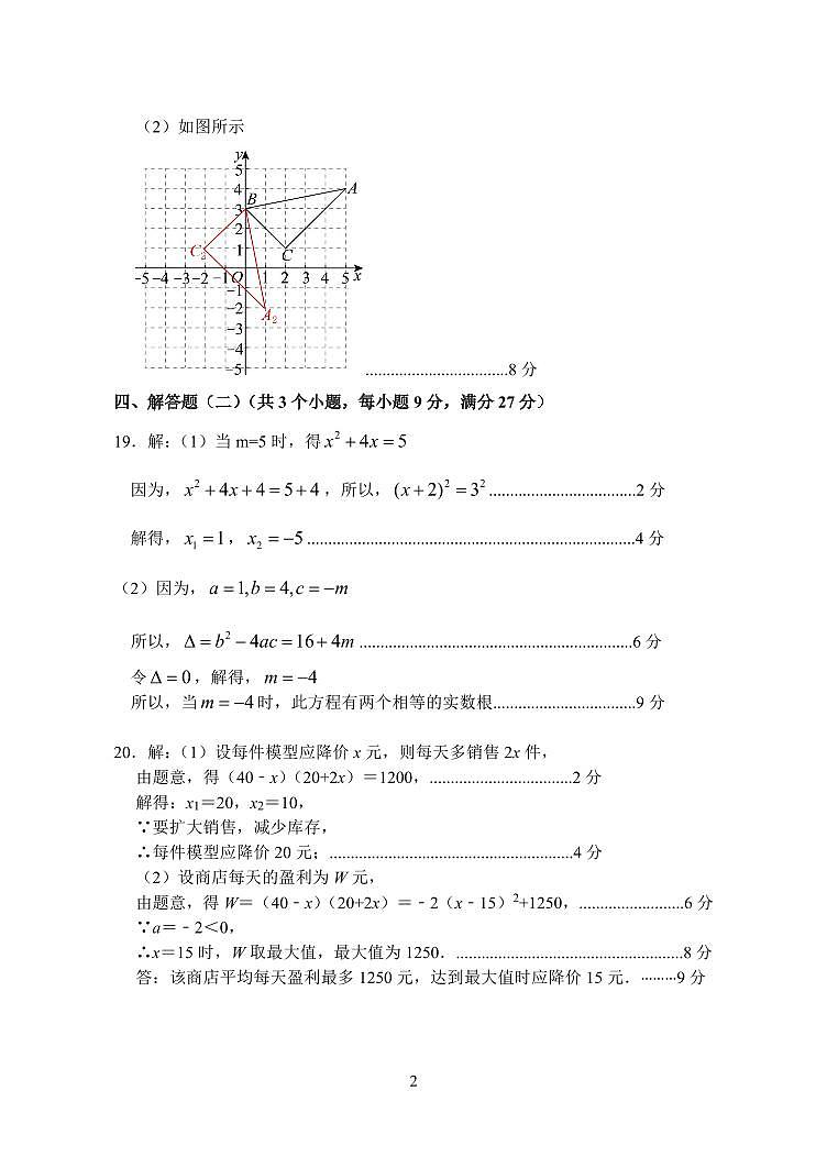 2024年11月九年级数学科期中测试答案第2页