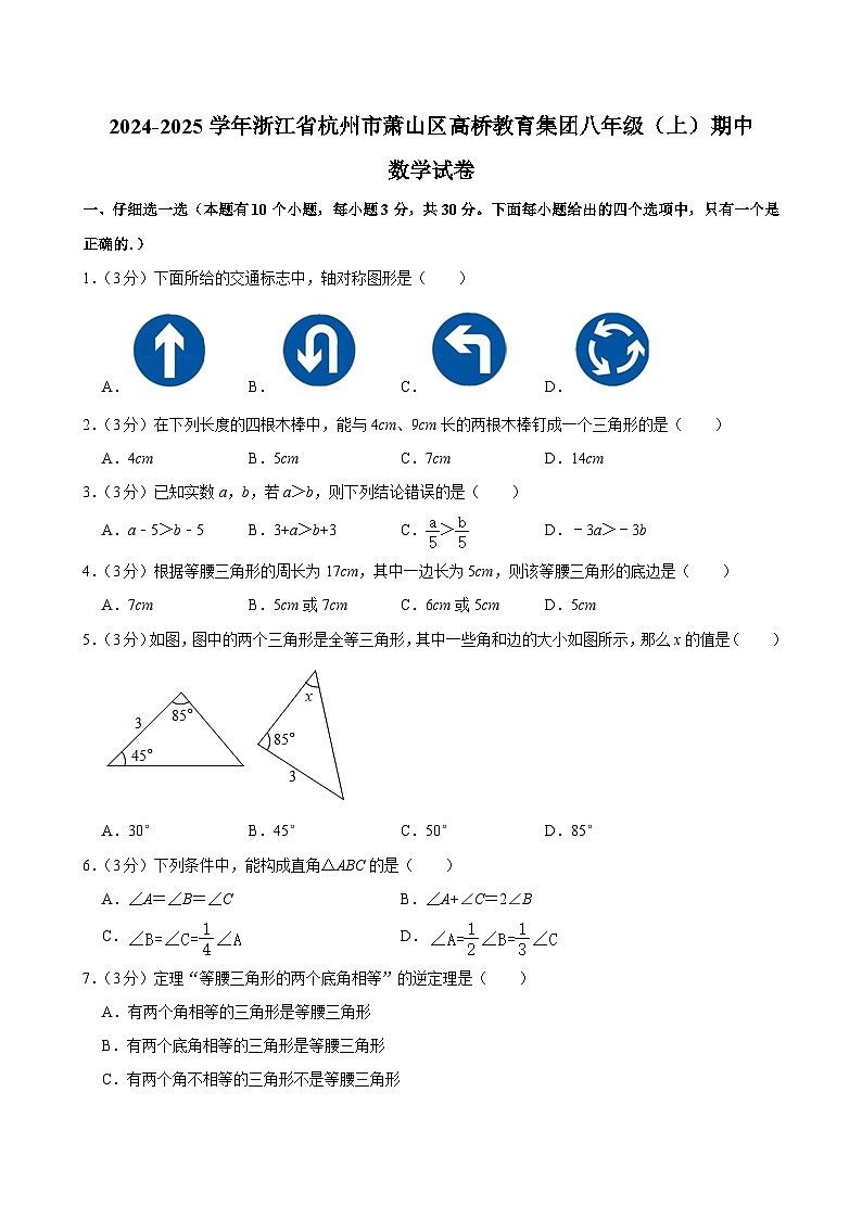 浙江省杭州市萧山区高桥教育集团2024-2025学年八年级上学期期中数学试卷第1页