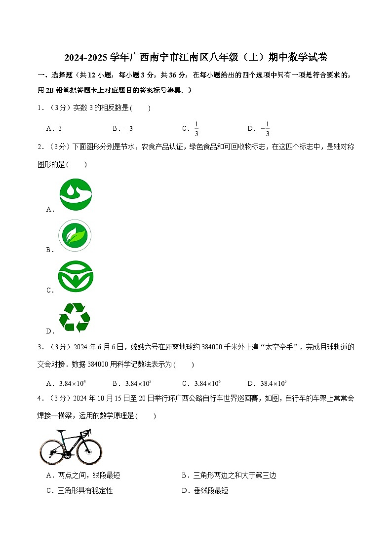 广西南宁市江南区2024—2025学年上学期八年级期中数学试卷第1页