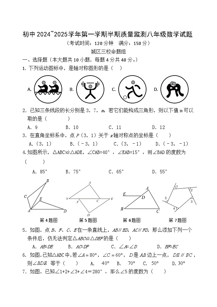 福建省龙岩市上杭县城区三校2024-2025学年八年级上学期期中考试数学试题第1页