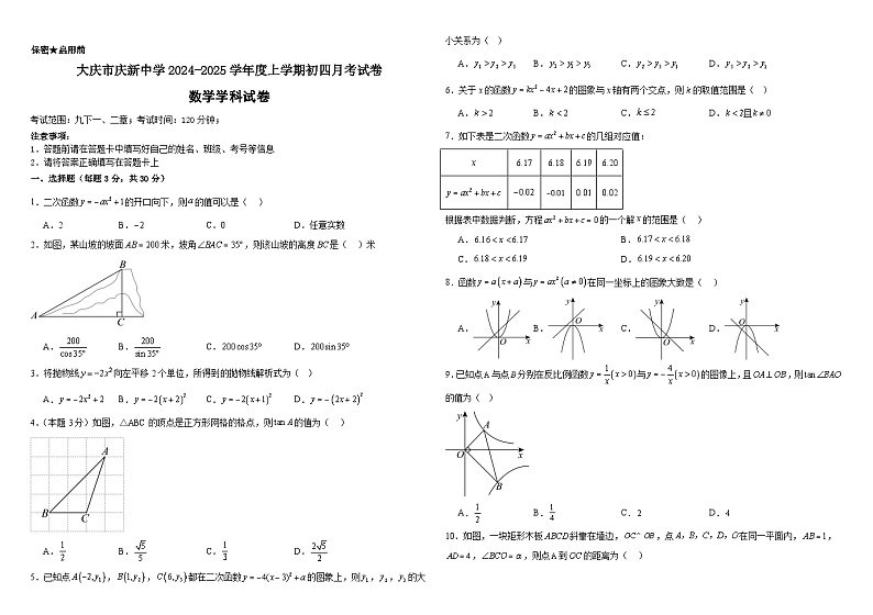 黑龙江省庆新中学2024-2025学年九年级上学期月考数学试卷第1页