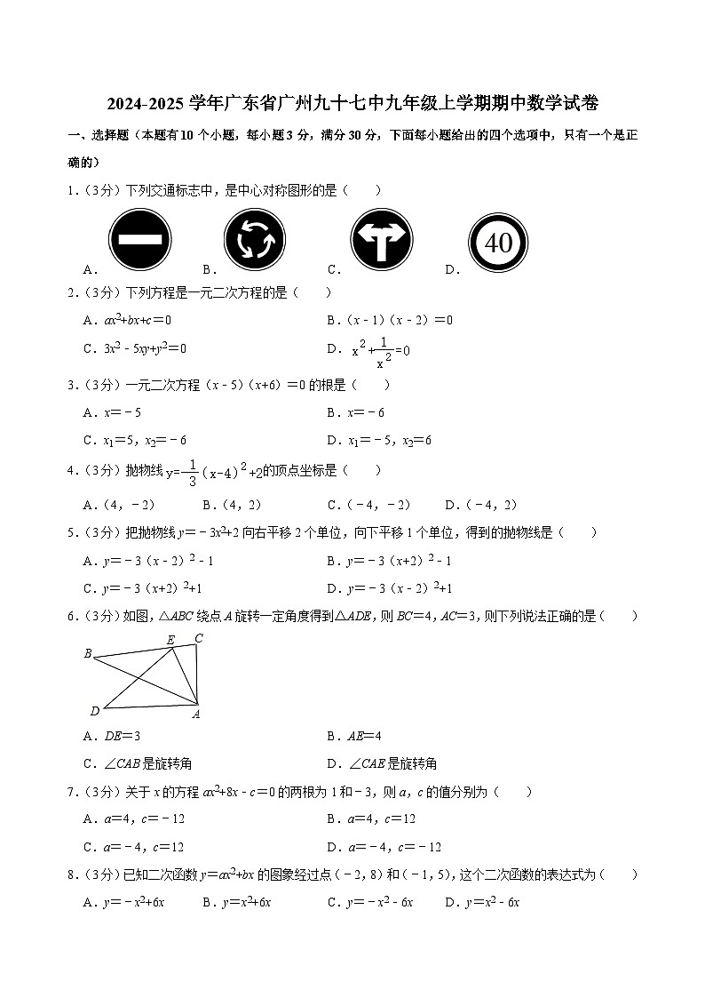 广东省广州市第九十七中学2024-2025学年九年级上学期期中数学试卷01