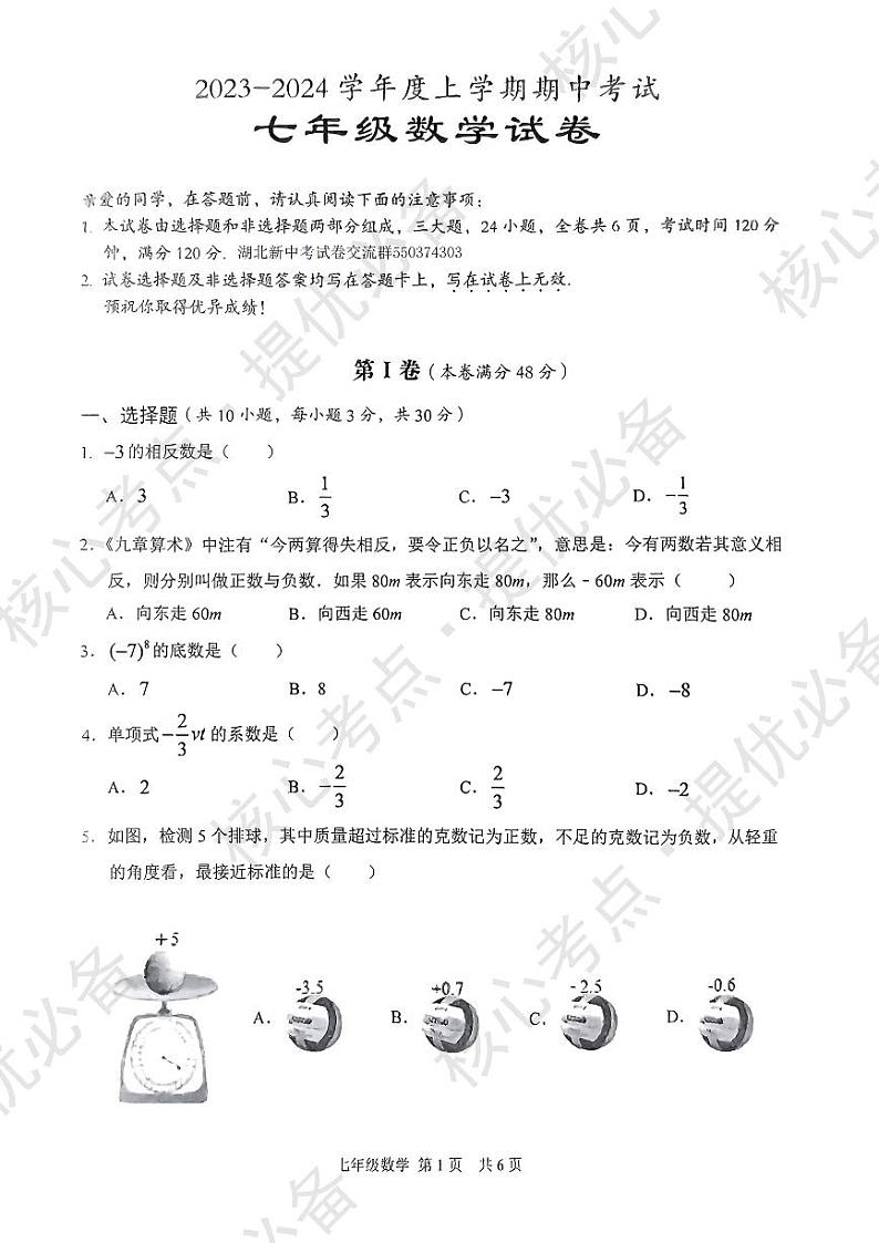 东西湖区2023-2024学年度七年级上学期期中数学考试试题第1页