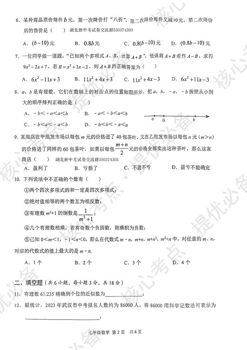 东西湖区2023-2024学年度七年级上学期期中数学考试试题第2页