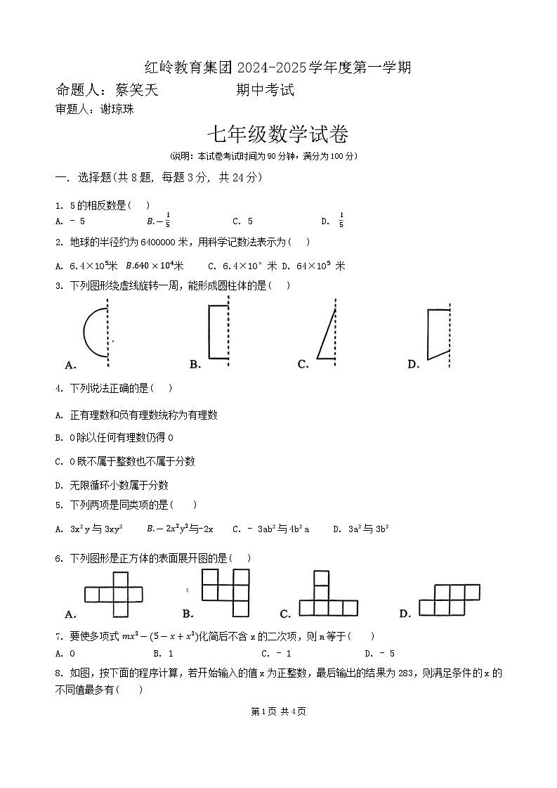 广东省深圳市福田区红岭教育集团2024-2025学年七年级上学期期中考试数学试卷01
