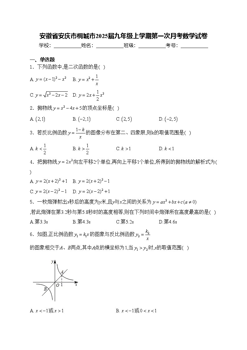 安徽省安庆市桐城市2025届九年级上学期第一次月考数学试卷(含答案)第1页