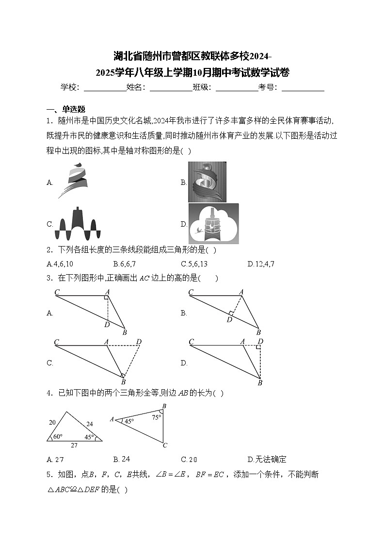 湖北省随州市曾都区教联体多校2024-2025学年八年级上学期10月期中考试数学试卷(含答案)第1页