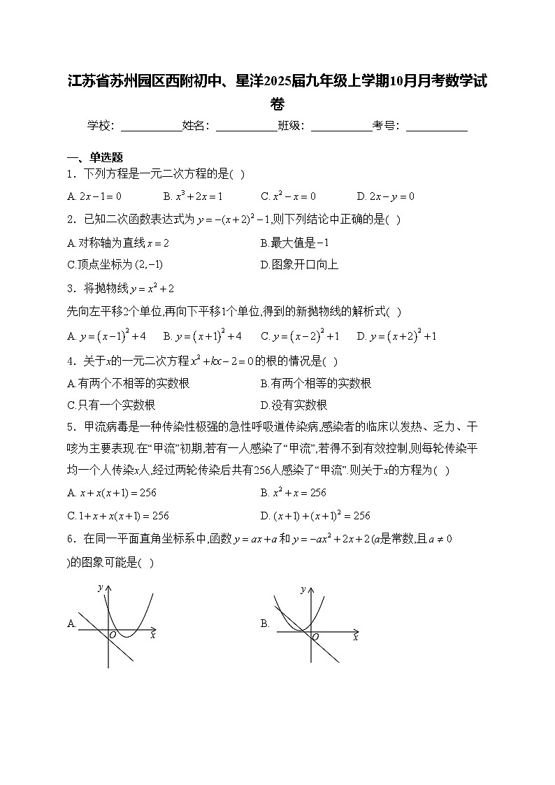 江苏省苏州园区西附初中、星洋2025届九年级上学期10月月考数学试卷(含答案)第1页
