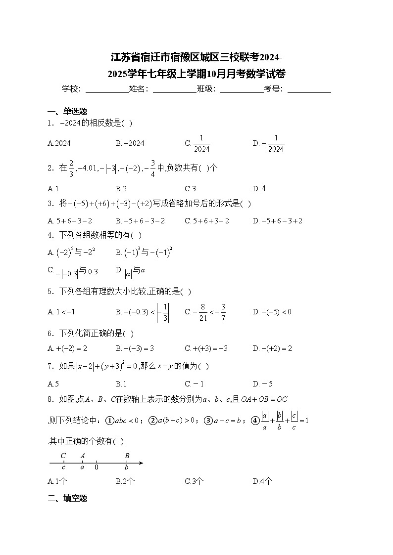 江苏省宿迁市宿豫区城区三校联考2024-2025学年七年级上学期10月月考数学试卷(含答案)第1页