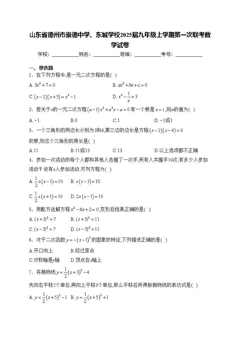 山东省德州市崇德中学、东城学校2025届九年级上学期第一次联考数学试卷(含答案)第1页