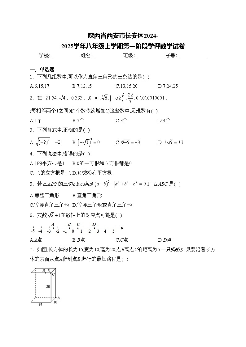 陕西省西安市长安区2024-2025学年八年级上学期第一阶段学评数学试卷(含答案)第1页