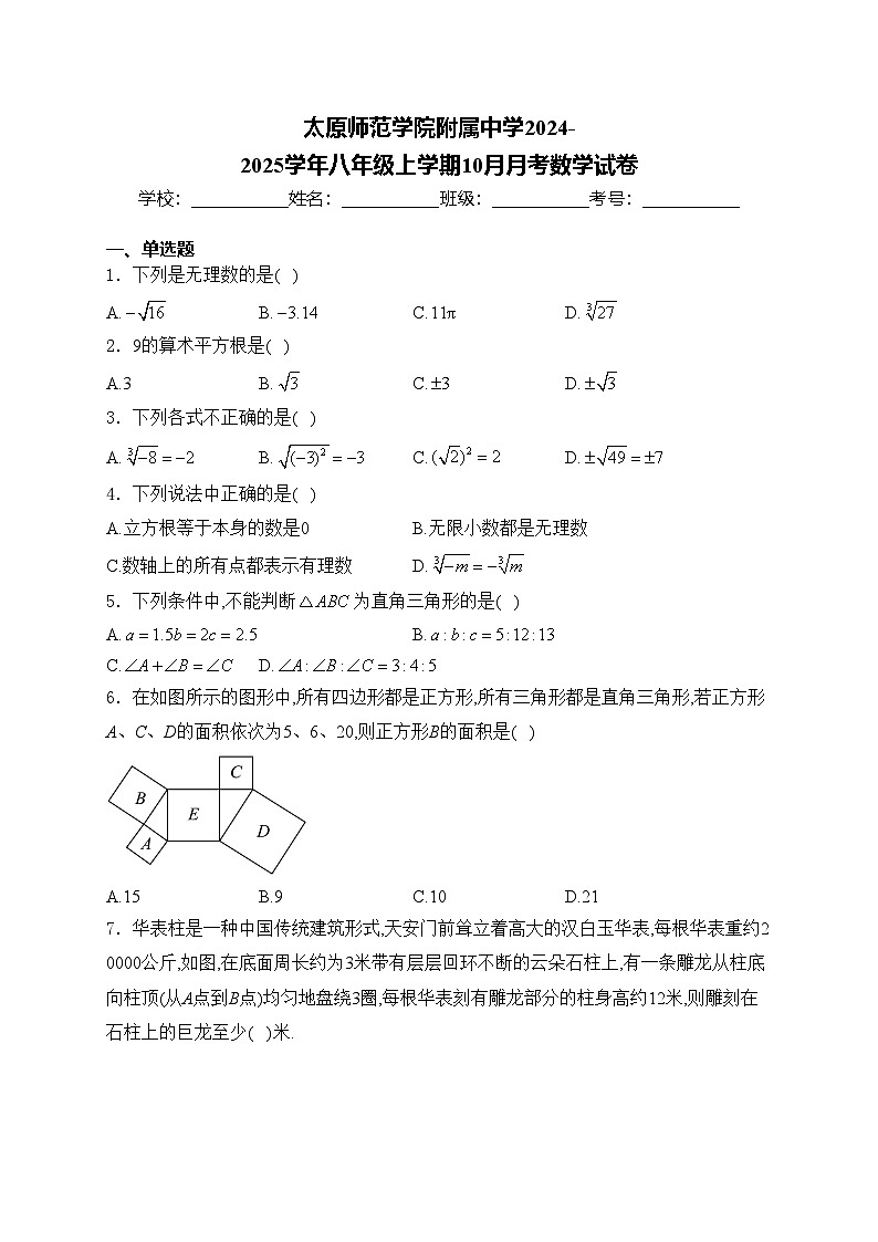 太原师范学院附属中学2024-2025学年八年级上学期10月月考数学试卷(含答案)第1页