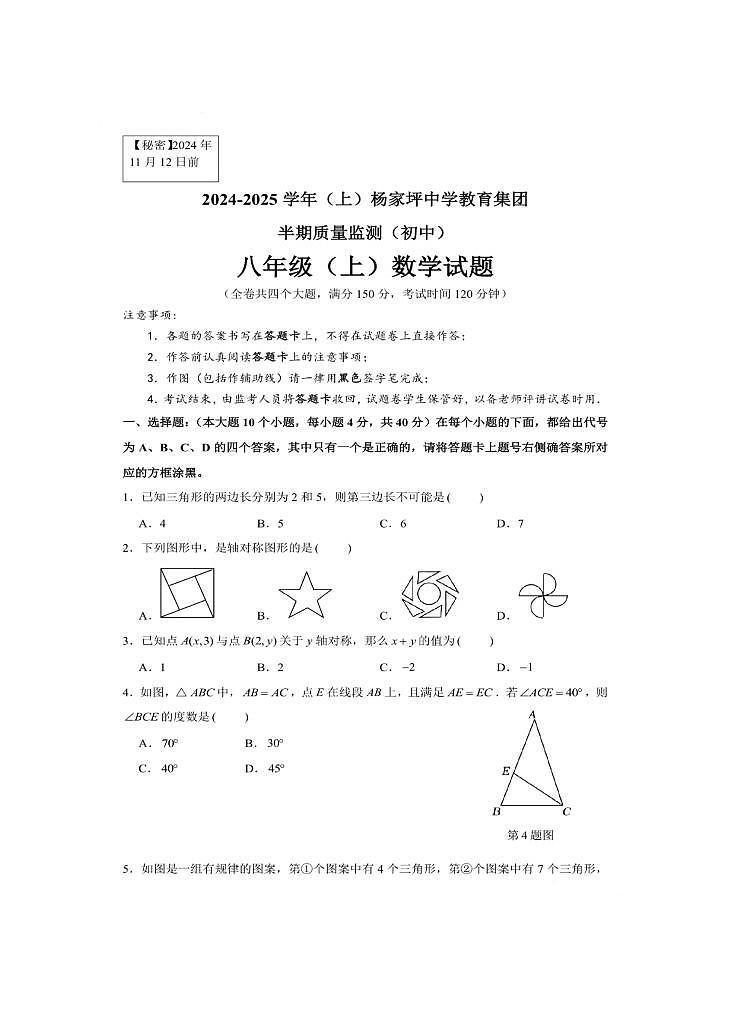 重庆杨家坪中学2024-2025学年度八年级上学期期中考试数学试题第1页