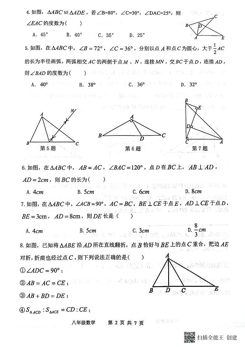 八年级数学试题第2页