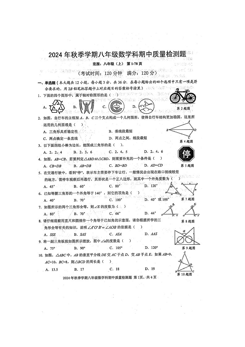 2024年秋广西防城港市防城区八年级数学科期中质量检测题（扫描版含答案）01
