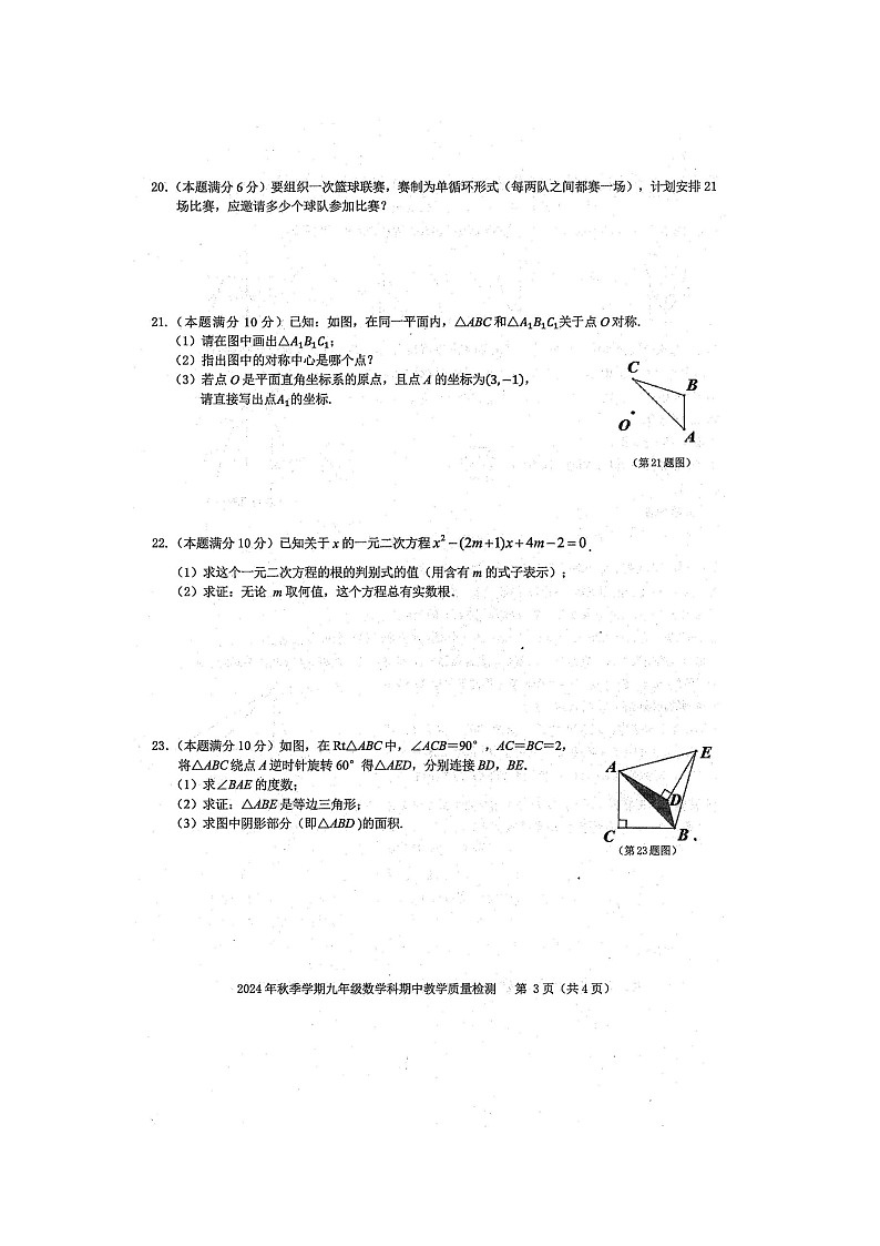 2024年秋广西防城港市防城区九年级数学科期中质量检测题（扫描版含答案）第3页