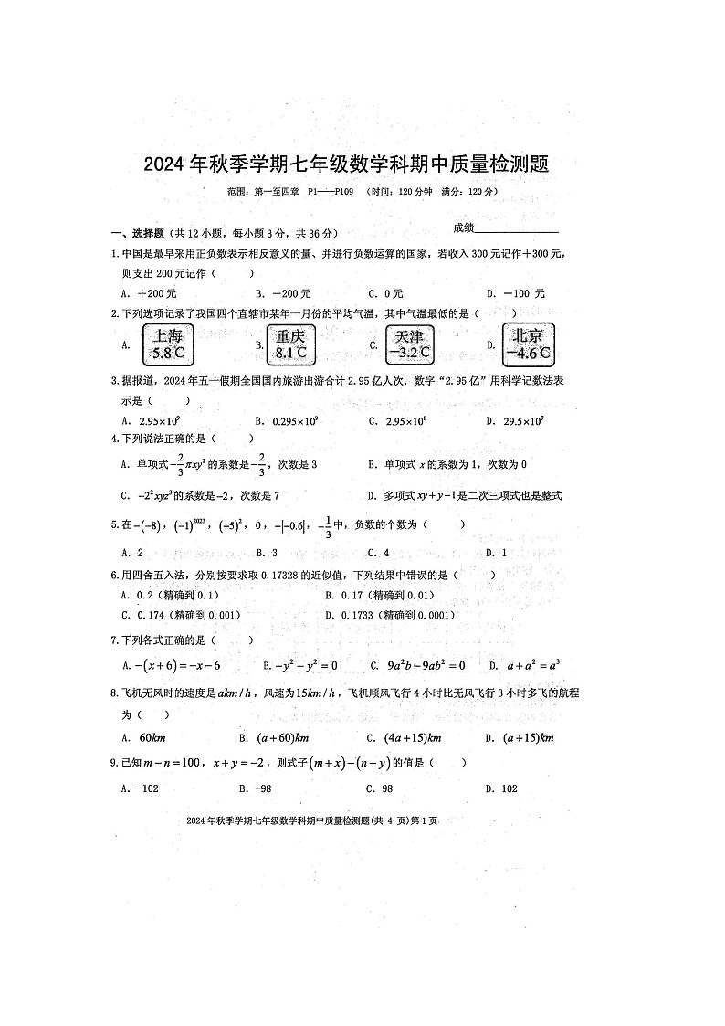 2024年秋广西防城港市防城区七年级数学科期中质量检测题（扫描版含答案）第1页