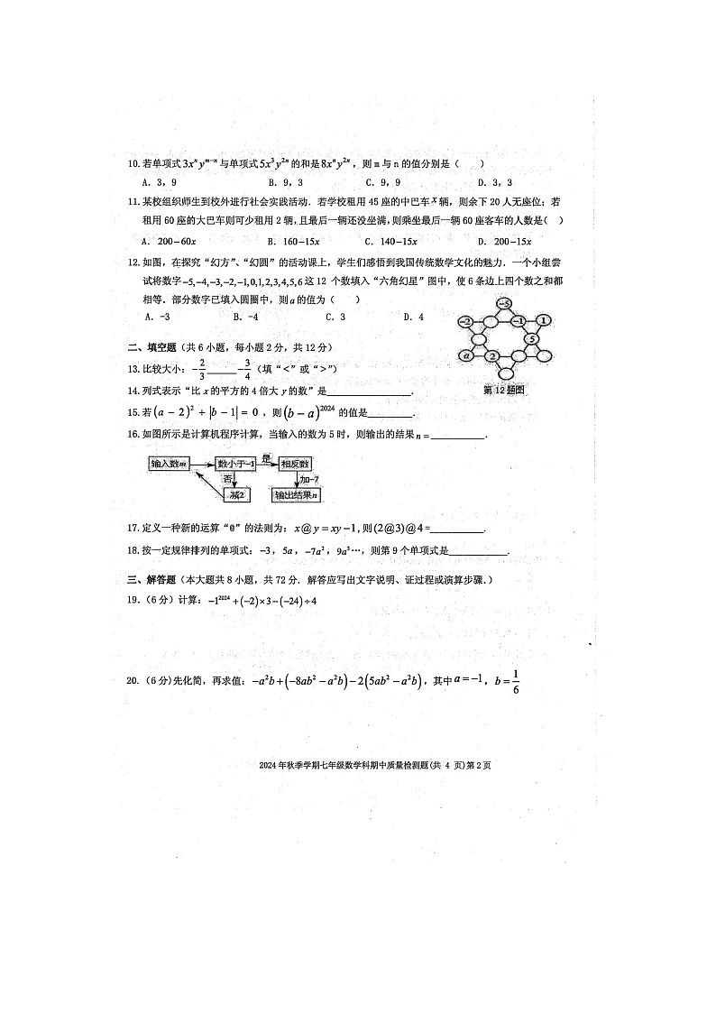 2024年秋广西防城港市防城区七年级数学科期中质量检测题（扫描版含答案）第2页
