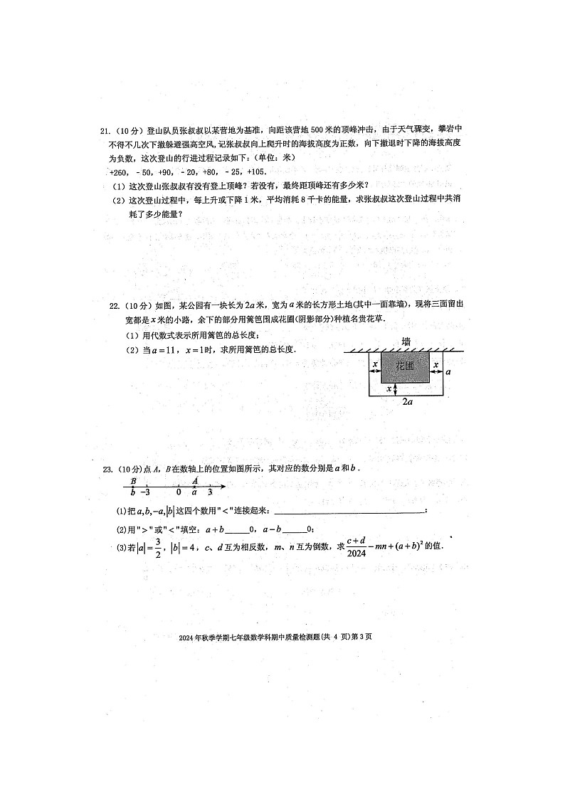 2024年秋广西防城港市防城区七年级数学科期中质量检测题（扫描版含答案）第3页