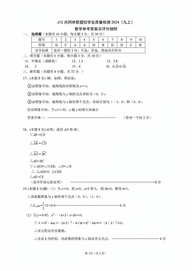 浙江J12共同体联盟校2024年九年级上学期期中考试数学答案第1页