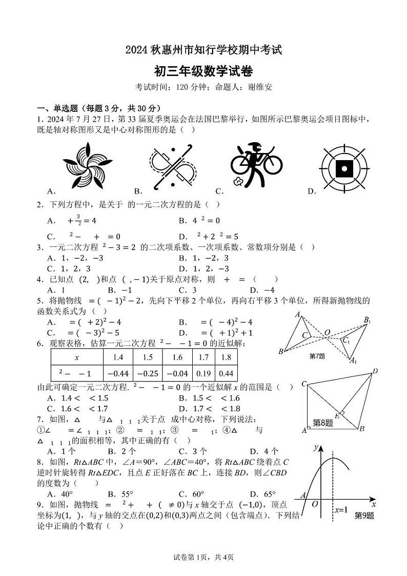 初三数学2024秋期中考试试卷第1页