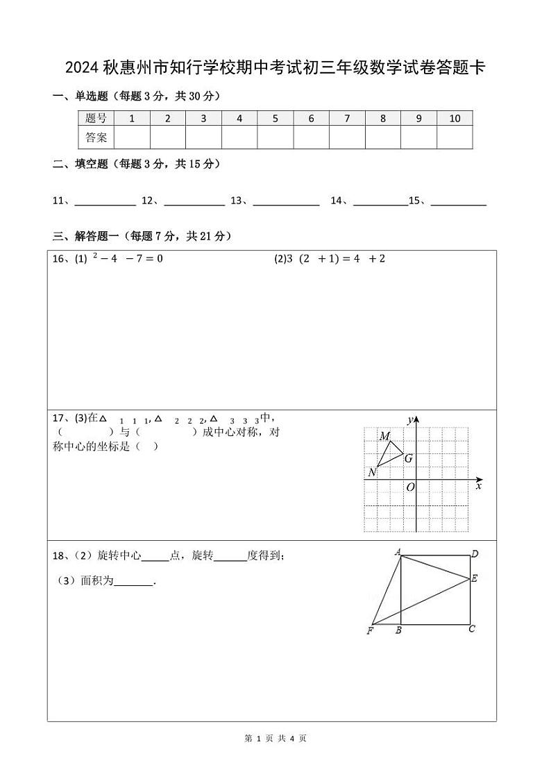 初三数学2024秋期中考试答题卡第1页