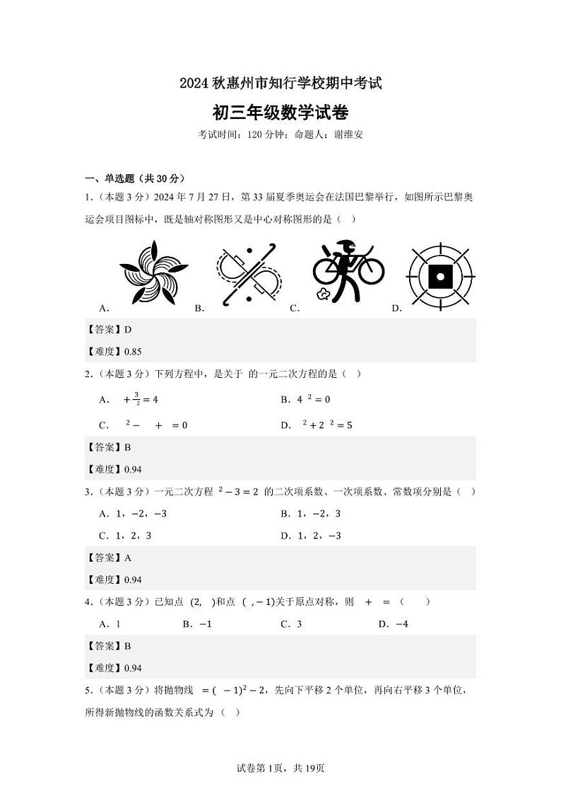 初三数学2024秋期中考试答案第1页