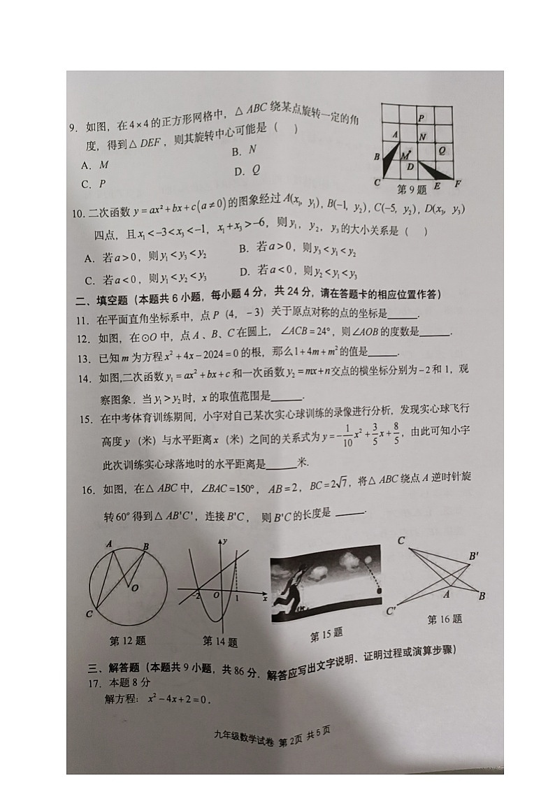 福建省福州市连江县2024-2025学年九年级上学期期中考试数学试题02