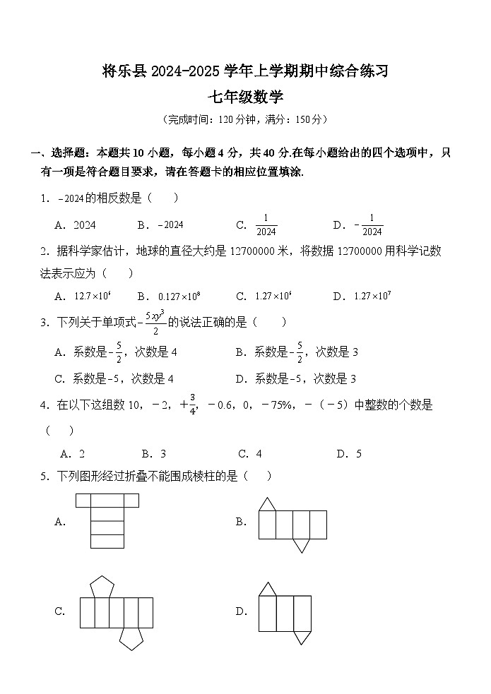 福建省三明市将乐县2024-2025学年上学期期中综合练习七年级数学 试题第1页