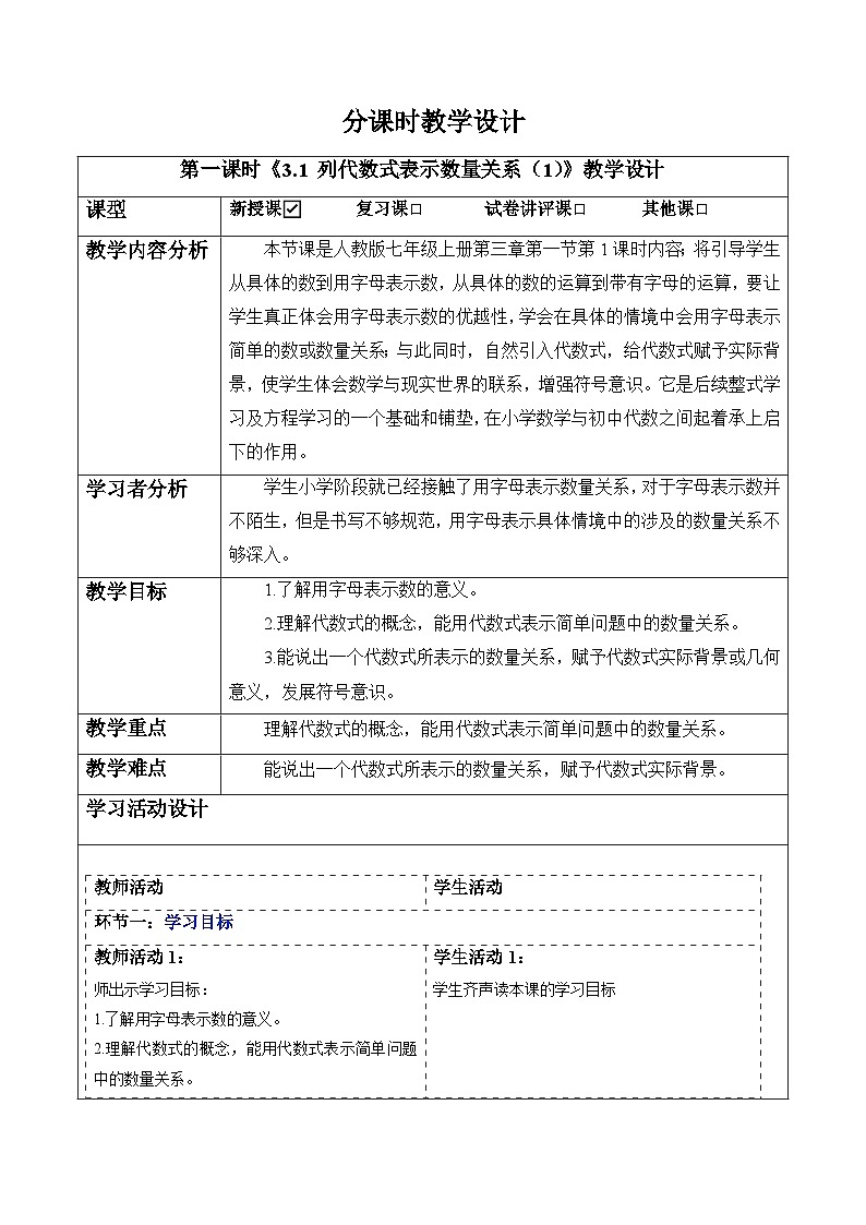 3.1 列代数式表示数量关系（第一课时）-教案第1页