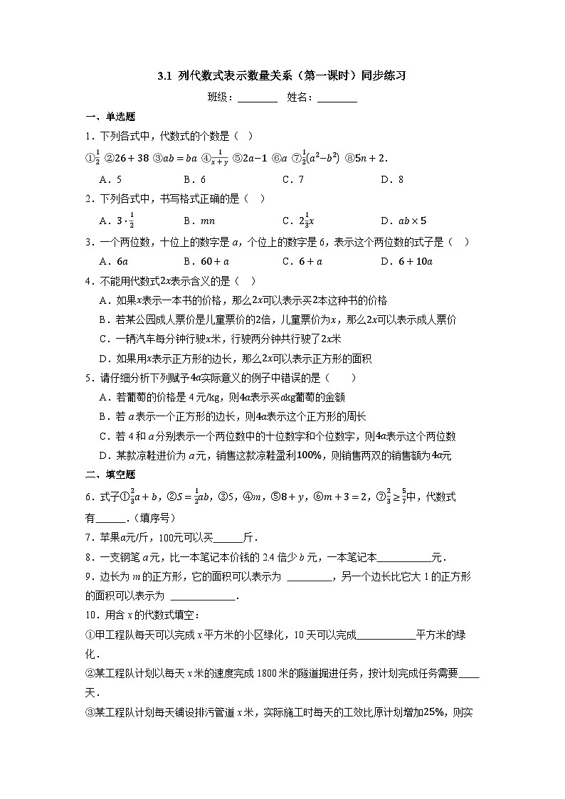 3.1 列代数式表示数量关系（第一课时）-同步练习第1页