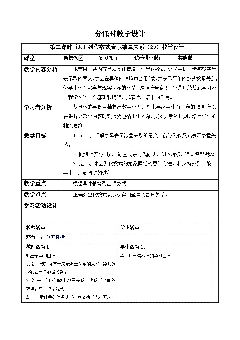 3.1 列代数式表示数量关系（第二课时）-教案第1页