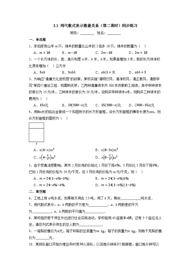 3.1 列代数式表示数量关系（第二课时）-同步练习第1页
