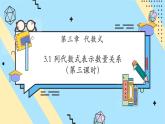 【新教材】人教版七年级上册数学3.1 列代数式表示数量关系（第3课时）（课件+教案+同步练习）