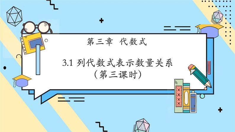 3.1 列代数式表示数量关系（第三课时）-课件第1页