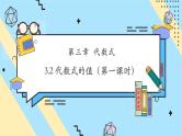 【新教材】人教版七年级上册数学3.2 代数式的值（第1课时）（课件+教案+同步练习）
