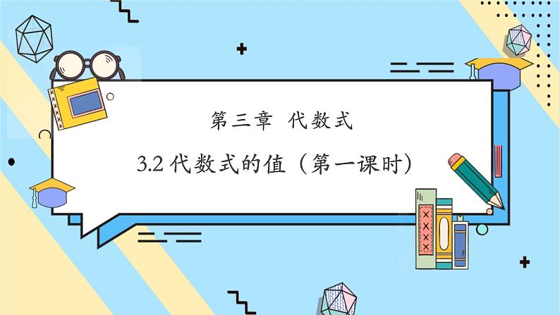 3.2 代数式的值（第一课时）-课件第1页