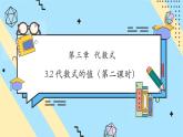 【新教材】人教版七年级上册数学3.2 代数式的值（第2课时）（课件+教案+同步练习）