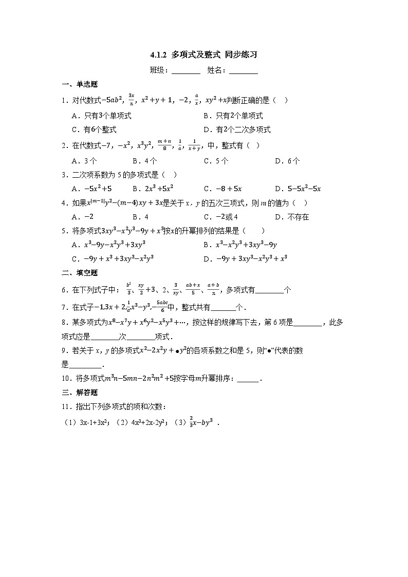 4.1.2 多项式及整式-同步练习第1页