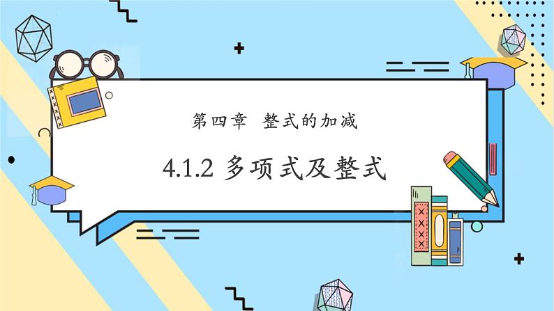 【新教材】人教版七年级上册数学4.1.2 多项式及整式 （课件+教案+同步练习）01