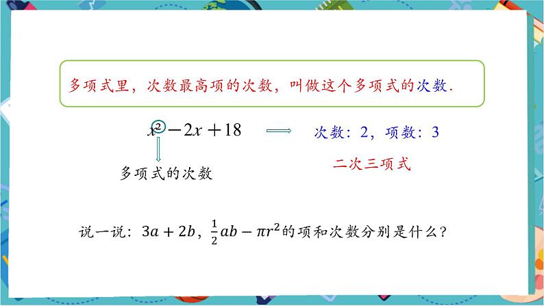 【新教材】人教版七年级上册数学4.1.2 多项式及整式 （课件+教案+同步练习）06