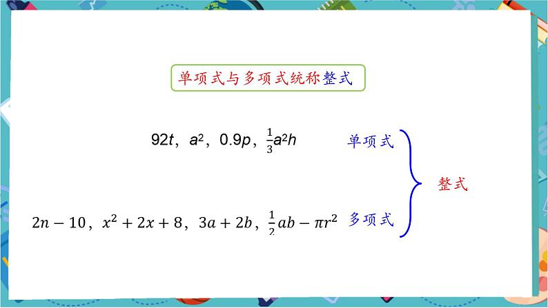 【新教材】人教版七年级上册数学4.1.2 多项式及整式 （课件+教案+同步练习）08