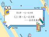 【新教材】人教版七年級(jí)上冊(cè)數(shù)學(xué)5.2.1 解一元一次方程——合并同類項(xiàng)（課件+教案+同步練習(xí)）
