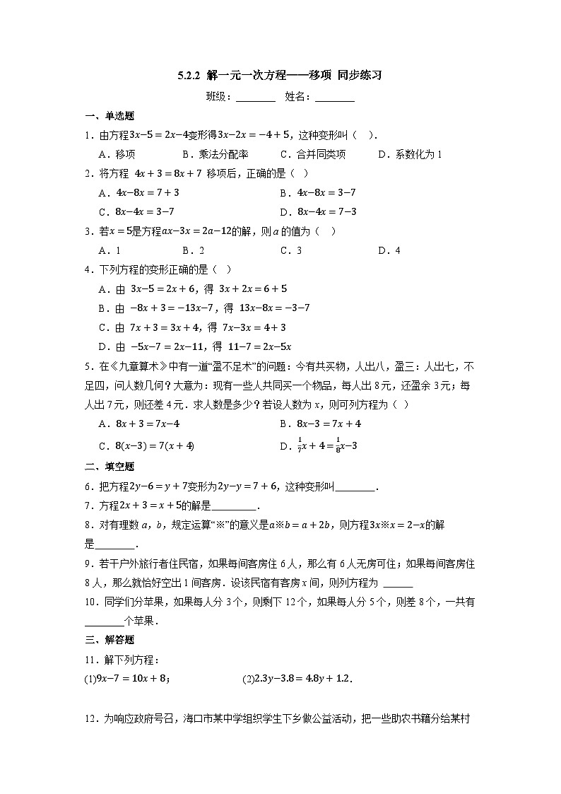 5.2.2 解一元一次方程——移项-同步练习第1页