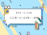 【新教材】人教版七年級(jí)上冊(cè)數(shù)學(xué)5.2.2 解一元一次方程——移項(xiàng)（課件+教案+同步練習(xí)）