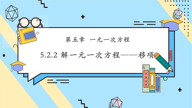 5.2.2 解一元一次方程——移项-课件第1页