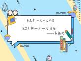 【新教材】人教版七年級(jí)上冊(cè)數(shù)學(xué)5.2.3 解一元一次方程——去括號(hào)（課件+教案+同步練習(xí)）